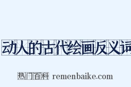 动人的古代绘画反义词是什么意思的图片